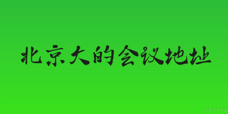 北京大的会议地址:2026年北京有哪些主要的大型会议地址？