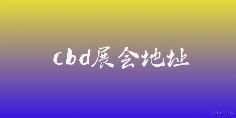cbd展会地址:2024年上海CBD展会的具体地址是哪里？