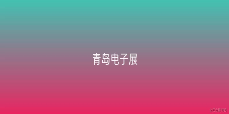 青岛电子展:2026年青岛电子展的举办时间和地点是什么？