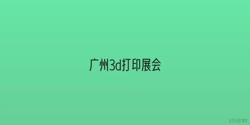 广州3d打印展会