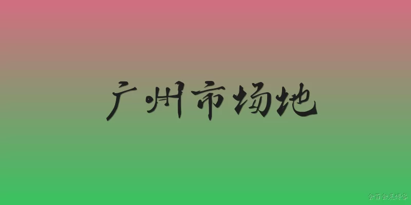 广州市场地:广州市场地的总面积和主要分布区域是什么？