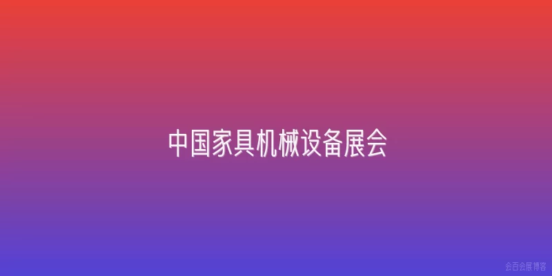 中国家具机械设备展会