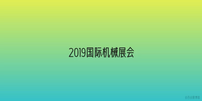 2019国际机械展会