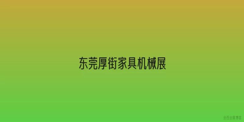 东莞厚街家具机械展