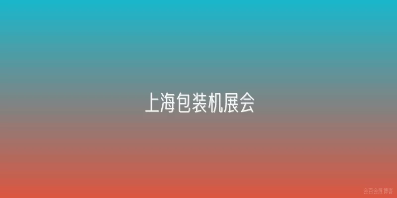 上海包装机展会