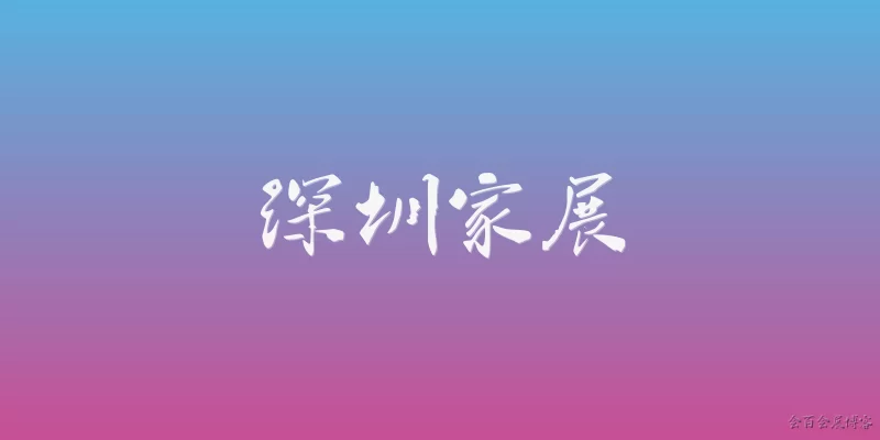 深圳家俬展:深圳家俬展的全称是什么？