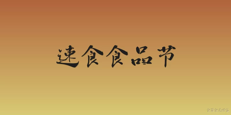 速食食品节:什么是速食食品节？