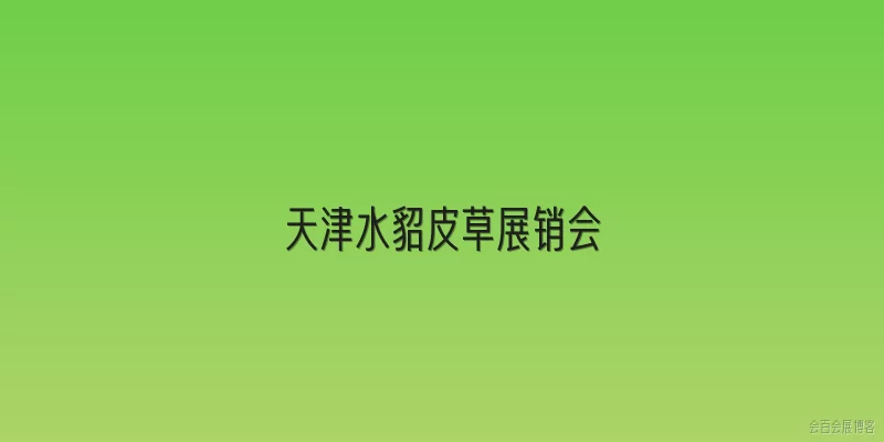 天津水貂皮草展销会:2026年天津水貂皮草展销会什么时候举办，地点在哪里？