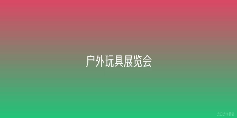 户外玩具展览会