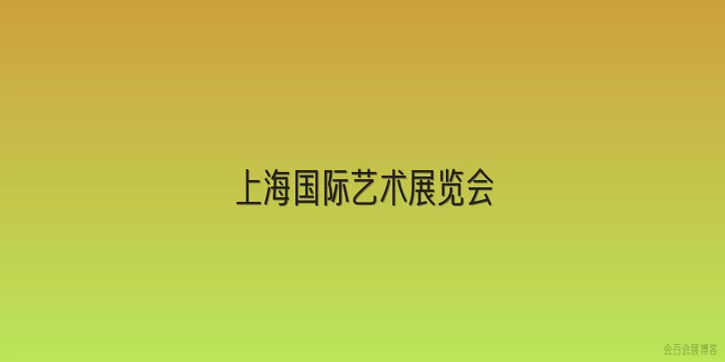 上海国际艺术展览会