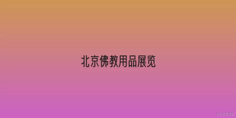 北京佛教用品展览:北京佛教用品展览是什么？