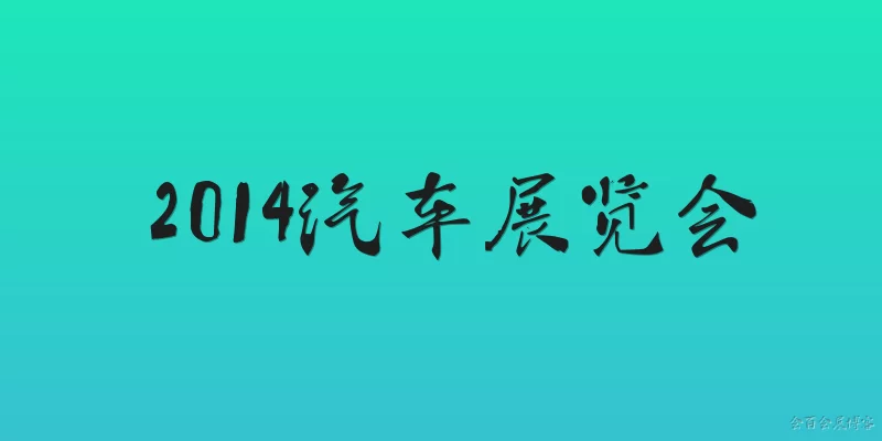 2014汽车展览会:2014年汽车展览会上有哪些新能源汽车亮相？