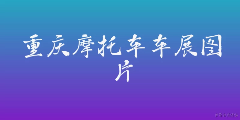 重庆摩托车车展图片:2026年重庆摩托车车展的官方图片在哪里可以查看？
